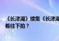 《长津湖》续集《长津湖之水门桥》正式官宣，为何还要接着往下拍？