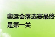 奥运会落选赛最终12人名单确定，打加拿大是第一关