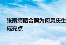 张雨绮晒合照为何炅庆生，6人同框超温馨，吴昕的站位却成亮点