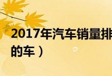 2017年汽车销量排行榜（2021年性价比最高的车）