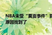 NBA未受“莫雷事件”影响？收入增长49亿，肖华硬气的原因找到了