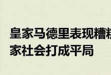 皇家马德里表现糟糕，在西甲的揭幕战中与皇家社会打成平局