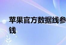 苹果官方数据线参数_苹果6原装数据线多少钱