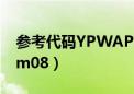 参考代码YPWAP101NM07（ypwap101nm08）