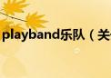 playband乐队（关于playband乐队的介绍）