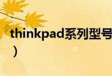 thinkpad系列型号详解（thinkpad系列介绍）