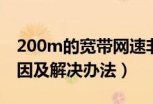 200m的宽带网速非常慢（100m网速慢的原因及解决办法）