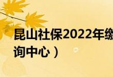 昆山社保2022年缴费基数查询（昆山社保查询中心）