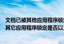 文档已被其他应用程序锁定是否以只读模式打开（文档已被其它应用程序锁定是否以只读）