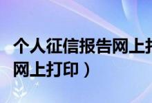 个人征信报告网上打印的行不（个人征信报告网上打印）