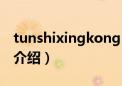 tunshixingkong（关于tunshixingkong的介绍）