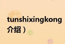 tunshixingkong（关于tunshixingkong的介绍）