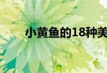 小黄鱼的18种美味做法，太好吃了！