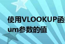 使用VLOOKUP函数时如何确定col index num参数的值