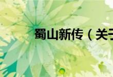 蜀山新传（关于蜀山新传的介绍）