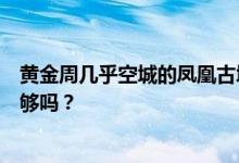 黄金周几乎空城的凤凰古城，停车费坑得很，以前的教训不够吗？