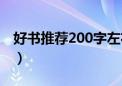 好书推荐200字左右（好书推荐及理由200字）