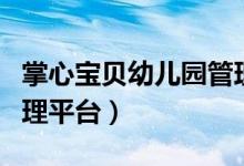 掌心宝贝幼儿园管理平台（掌心宝贝幼儿园管理平台）