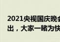 2021央视国庆晚会即将开播，女明星造型释出，大家一睹为快