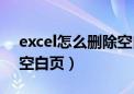 excel怎么删除空白行数据（excel怎么删除空白页）