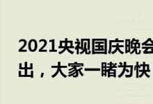 2021央视国庆晚会即将开播，女明星造型释出，大家一睹为快