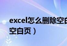 excel怎么删除空白行数据（excel怎么删除空白页）