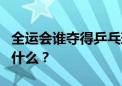 全运会谁夺得乒乓球女单冠军是众望所归，为什么？