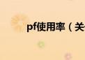 pf使用率（关于pf使用率的介绍）