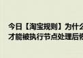 今日【淘宝规则】为什么规定会员必须同时满足三个条件，才能被执行节点处理后恢复正常？