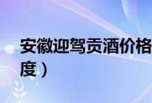 安徽迎驾贡酒价格表（迎驾酒价格表大全42度）