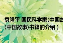 袁隆平 国民科学家(中国故事)书籍（关于袁隆平 国民科学家(中国故事)书籍的介绍）