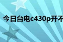 今日台电c430p开不了机（台电c430t好吗）