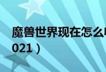 魔兽世界现在怎么收费（魔兽世界收费模式2021）