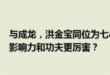 与成龙，洪金宝同位为七小福成员的元彪和元华，谁的观众影响力和功夫更厉害？