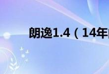 朗逸1.4（14年的朗逸大概多少钱）