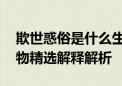 欺世惑俗是什么生肖打一个动物生肖 生肖动物精选解释解析