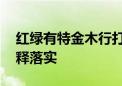 红绿有特金木行打一个生肖动物.详细全面解释落实