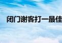 闭门谢客打一最佳生肖动物,词语解释落实