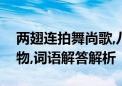 两翅连拍舞尚歌,八戒下凡农家客打一生肖动物,词语解答解析