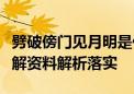 劈破傍门见月明是什么动物生肖打一动物经典解资料解析落实