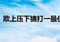 欺上压下猜打一最佳生肖,落实词语解释释义