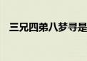 三兄四弟八梦寻是哪个生肖,成语解释落实