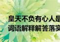 皇天不负有心人是什么生肖打一个生肖动物.词语解释解答落实