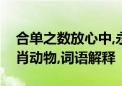 合单之数放心中,永远山遥难信实打一最佳生肖动物,词语解释