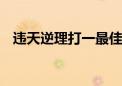 违天逆理打一最佳生肖动物,精选解释落实