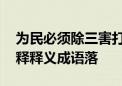 为民必须除三害打一最佳生肖指什么动物,解释释义成语落