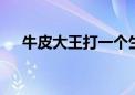 牛皮大王打一个生肖动物,资料解释落实