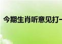 今期生肖听意见打一最佳动物,答案解释落实