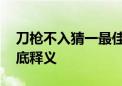 刀枪不入猜一最佳生肖动物,解释刨解落实谜底释义