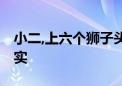 小二,上六个狮子头打一生肖动物.揭秘解释落实